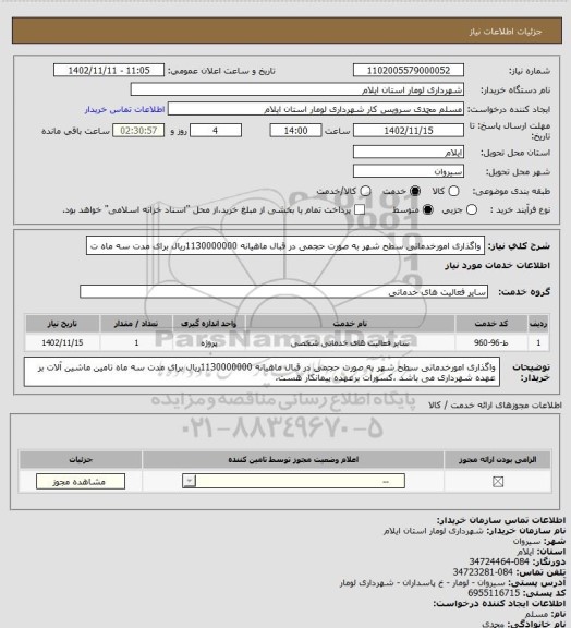 استعلام واگذاری امورخدماتی سطح شهر به صورت حجمی در قبال ماهیانه 1130000000ریال برای مدت سه ماه ت