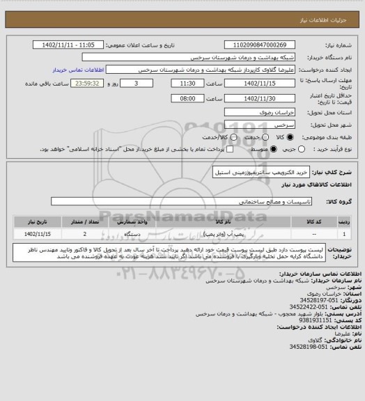 استعلام خرید الکتروپمپ سانتریفیوژزمینی استیل