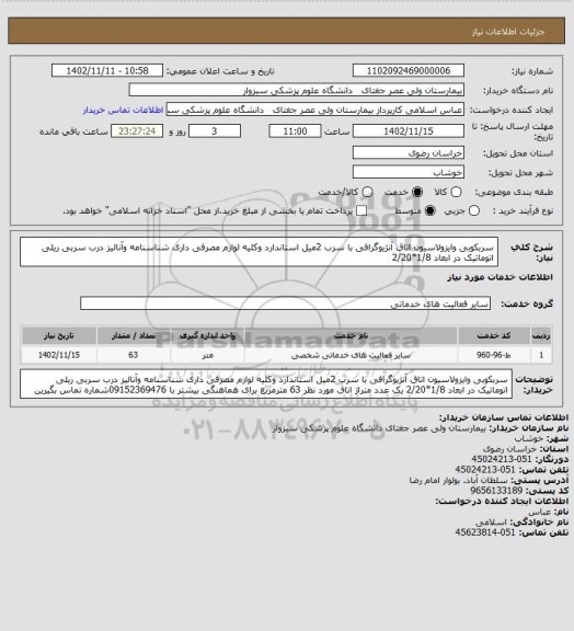 استعلام سربکوبی وایزولاسیون اتاق آنژیوگرافی با سرب 2میل استاندارد وکلیه لوازم مصرفی داری شناسنامه وآنالیز درب سربی ریلی اتوماتیک در ابعاد 1/8*2/20