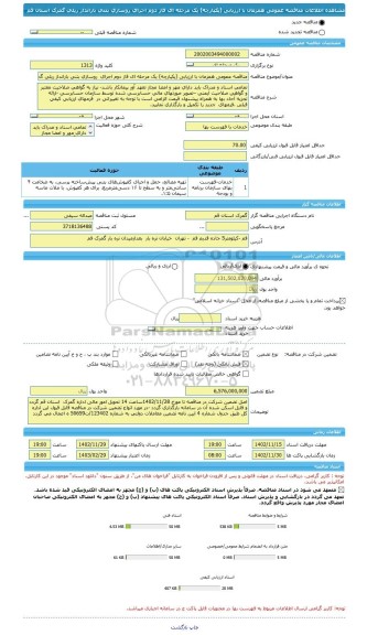 مناقصه، مناقصه عمومی همزمان با ارزیابی (یکپارچه) یک مرحله ای فاز دوم اجرای  روسازی بتنی بارانداز ریلی گمرک استان قم