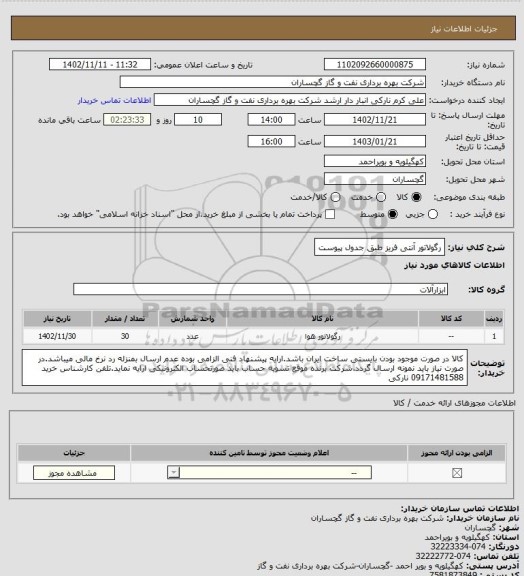 استعلام رگولاتور آنتی فریز طبق جدول پیوست