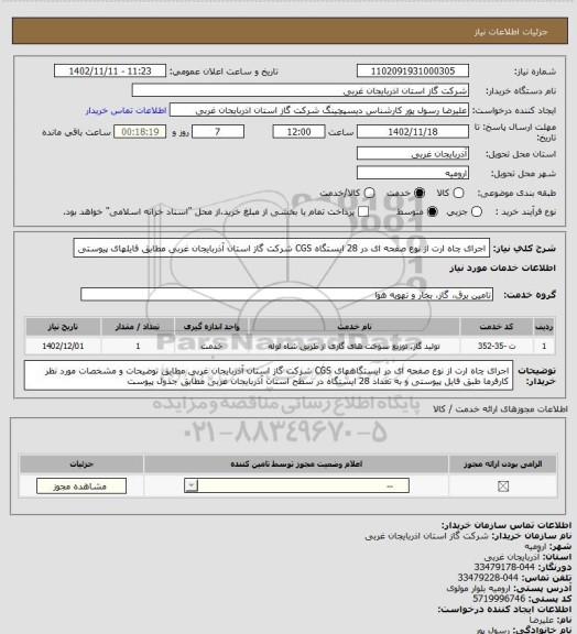 استعلام اجرای چاه ارت از نوع صفحه ای در 28 ایستگاه CGS شرکت گاز استان آذربایجان غربی مطابق فایلهای پیوستی