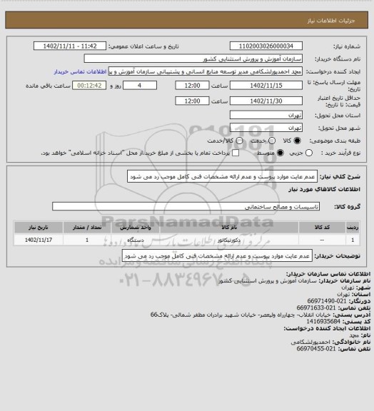 استعلام عدم عایت موارد پیوست و عدم ارائه مشخصات فنی کامل موجب رد می شود