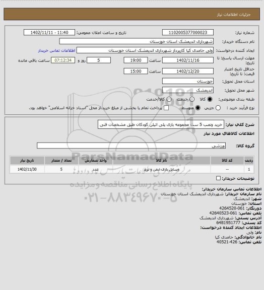 استعلام خرید ونصب 5 ست مجموعه بازی پلی اتیلن کودکان طبق مشخصات فنی