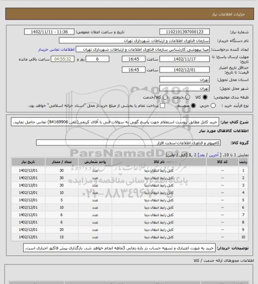 استعلام خرید کابل مطابق پیوست استعلام
جهت پاسخ گویی به سوالات فنی با آقای کریمی(تلفن 84169906) تماس حاصل نمایید.