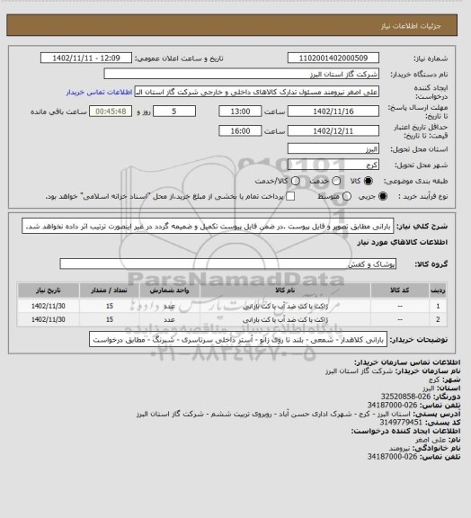 استعلام بارانی مطابق تصویر و فایل پیوست .در ضمن فایل پیوست تکمیل و ضمیمه گردد در غیر اینصورت ترتیب اثر داده نخواهد شد.