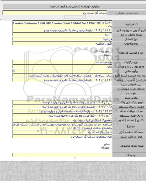 مناقصه, مناقصه اجرای عملیات گازرسانی به طرحهای نهضت ملی مسکن٬ شبکه های پراکنده و ساخت و نصب ۱۹۰۰ انا