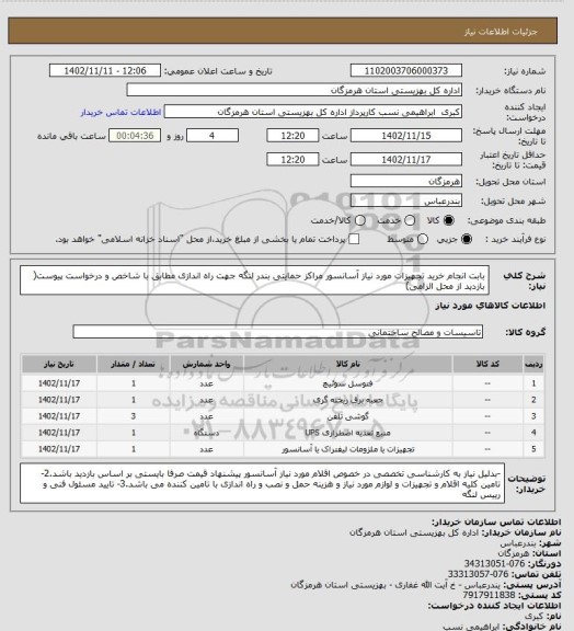 استعلام بابت انجام خرید تجهیزات مورد نیاز آسانسور مراکز حمایتی بندر لنگه جهت راه اندازی  مطابق با شاخص و درخواست پیوست( بازدید از محل الزامی)