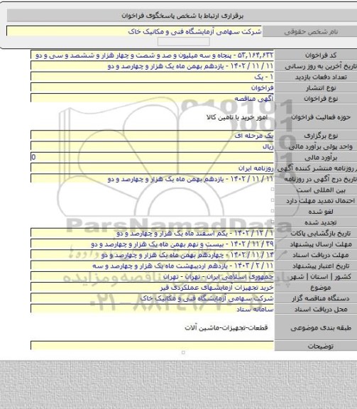 مناقصه, خرید تجهیزات آزمایشهای عملکردی قیر