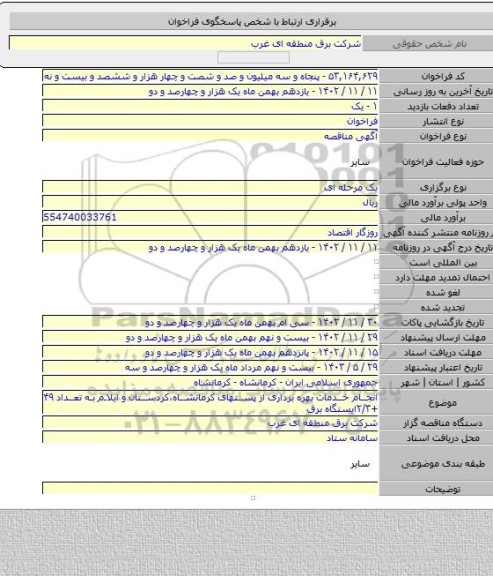مناقصه, انجام خدمات بهره برداری از پستهای کرمانشاه،کردستان و ایلام به تعداد   ۴۹ +۲/۳ایستگاه برق