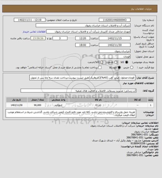 استعلام قوچان-محلول کلراید آهن (40%)(کلروفریک)طبق لیست پیوست-پرداخت نقدی سه ماه پس از تحویل