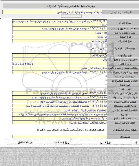 مناقصه, انجام امور خدمات نگهداری و توسعه فضای سبز مجموعه ورزشی انقلاب تهران