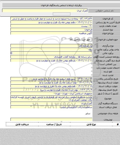 مناقصه, تجدید مناقصه عمومی یک مرحله ای همزمان با ارزیابی کیفی خرید البسه کارکنان یگان حفاظت گمرک ج.ا.ا