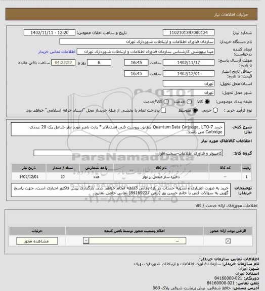 استعلام خرید Quantum Data Cartridge, LTO-7 مطابق پیوست فنی استعلام
* پارت نامبر مورد نظر شامل پک 20 عددی Cartridge می باشد.