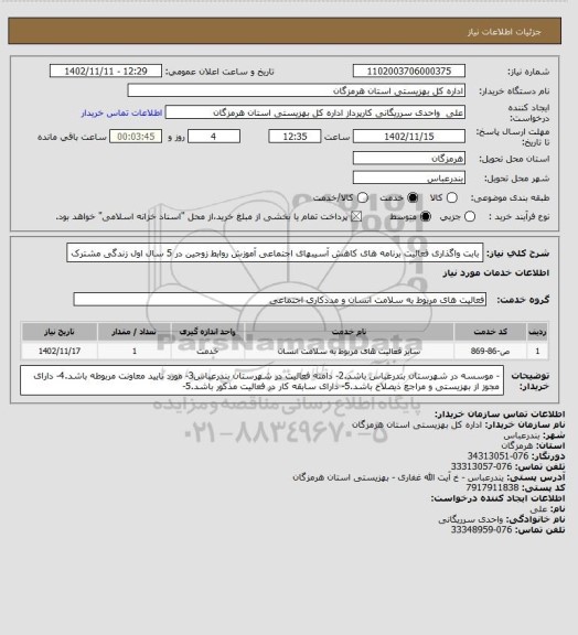 استعلام بابت واگذاری فعالیت برنامه های کاهش آسیبهای اجتماعی آموزش روابط زوجین در 5 سال اول زندگی مشترک