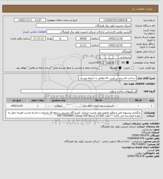 استعلام ساخت اکسپنشن توربین LP مطابق با شرایط پیوست