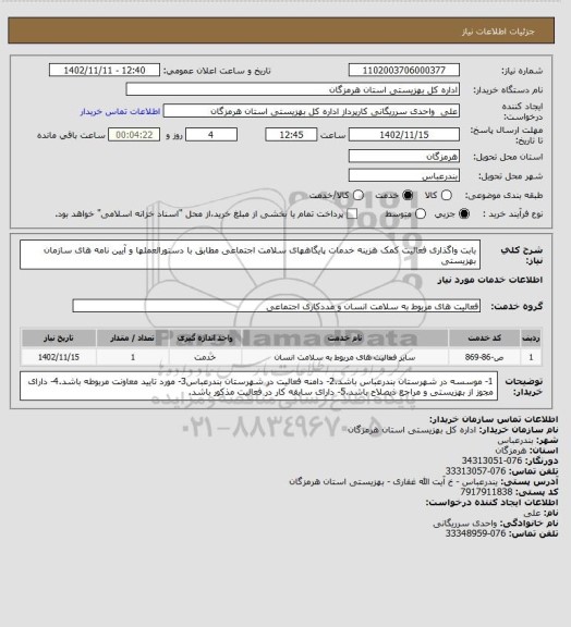 استعلام بابت واگذاری فعالیت کمک هزینه خدمات پایگاههای سلامت اجتماعی مطابق با دستورالعملها و آیین نامه های سازمان بهزیستی