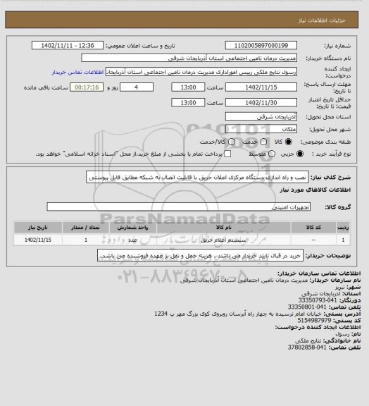 استعلام نصب و راه اندازی دستگاه مرکزی اعلان حریق با قابلیت اتصال به شبکه مطابق فایل پیوستی