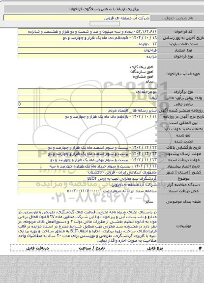 مزایده, گردشگری سد مخزنی نهب به روش BLOT