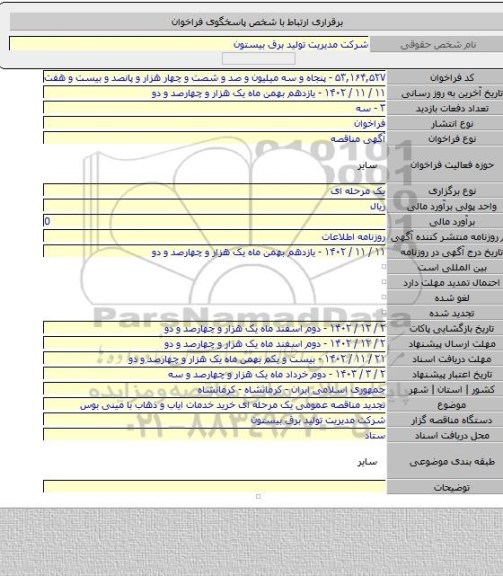 مناقصه, تجدید مناقصه عمومی یک مرحله ای خرید خدمات ایاب و ذهاب با مینی بوس