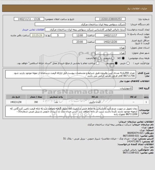 استعلام تعداد 350پک4 عددی مس وفیروزه ظبق شرایط و مشخصات پیوست قبل ازارائه قیمت درسامانه از نمونه موجود بازدید شود  86711756 آقای فرجی بازدید الزامی می باشد