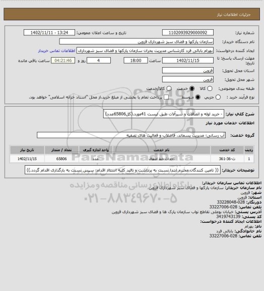 استعلام - خرید لوله و اتصالات و شیرآلات طبق لیست 41مورد.(کل65806عدد)