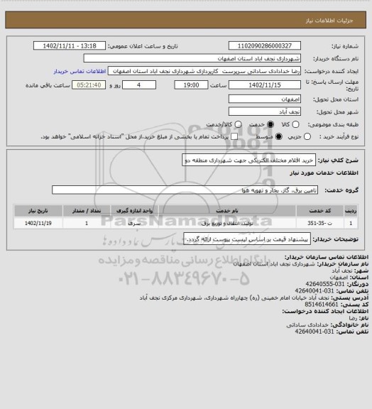 استعلام خرید اقلام مختلف الکتریکی جهت شهرداری منطقه دو