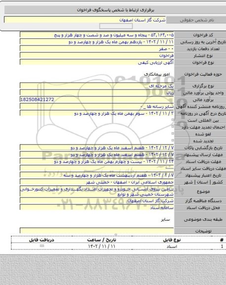 مناقصه, تامین نیروی انسانی خودرو و تجهیزات امداد نگهداری و تعمیرات کنتورخوانی شهرستان خمینی شهر و توابع