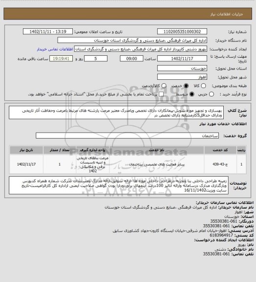 استعلام بهسازی و تجهیز موزه شوش-پیمانکاران دارای تخصص ویامدرک معتبر مرمت یارشته های مرتبط بامرمت  وحفاظت آثار تاریخی ودارای حداقل5کارمشابه دارای تخصص در