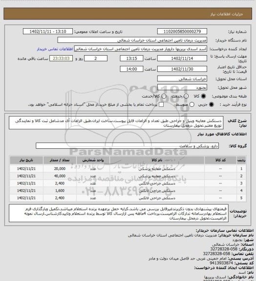 استعلام دستکش معاینه وینیل و جراحی طبق تعداد و الزامات فایل پیوست،ساخت ایران،طبق الزامات آی مدشامل ثبت کالا و نمایندگی توزیع معتبر.تحویل درمحل بیمارستان