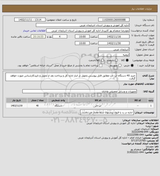 استعلام خرید 40 دستگاه لپ تاب مطابق فایل پیوستی.تحویل در انبار اداره کل و پرداخت بعد از تحویل و تاییدکارشناس صورت خواهد گرفت.