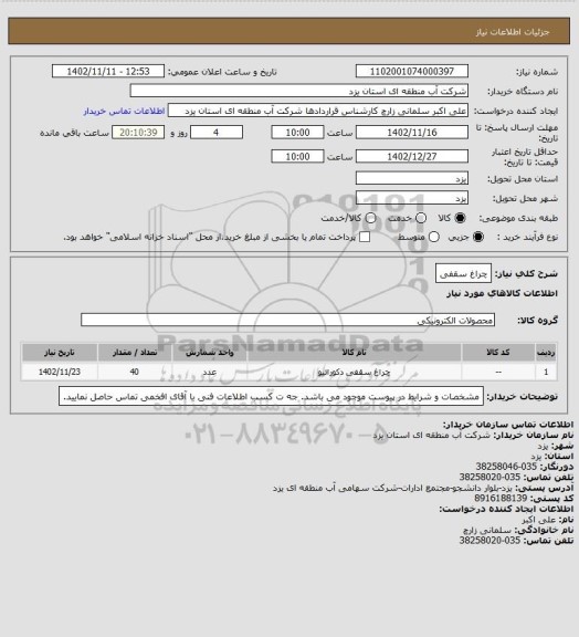 استعلام چراغ سقفی