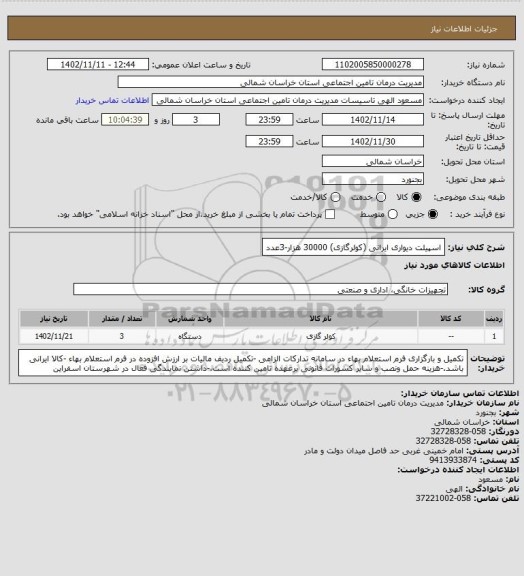 استعلام اسپیلت دیواری ایرانی (کولرگازی) 30000 هزار-3عدد