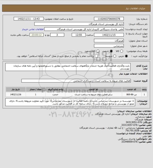 استعلام بابت واگذاری فعالیت کمک هزینه خدمات پایگاههای سلامت اجتماعی مطابق با دستورالعملها و آیین نامه های سازمان بهزیستی