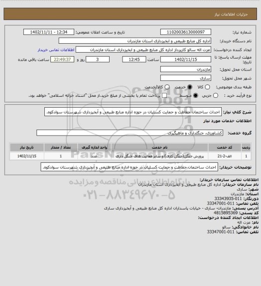 استعلام احداث ساختمان حفاظت و حمایت کسلیان در حوزه اداره منابع طبیعی و آبخیزداری شهرستان سوادکوه.