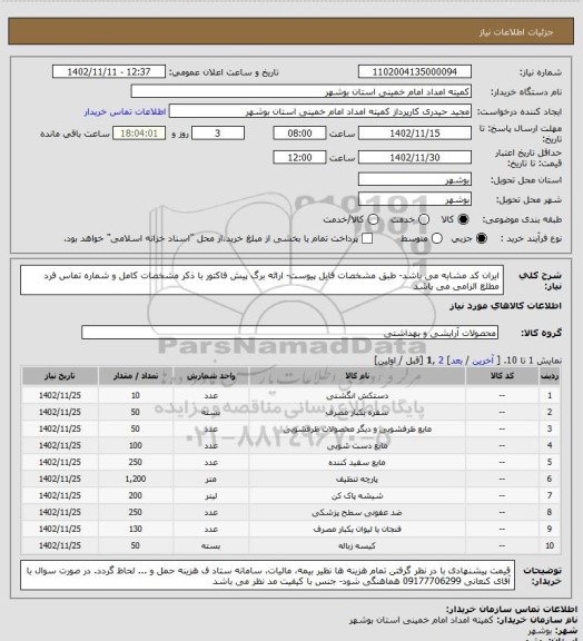 استعلام ایران کد مشابه می باشد- طبق مشخصات فایل پیوست- ارائه برگ پیش فاکتور با ذکر مشخصات کامل و شماره تماس فرد مطلع الزامی می باشد