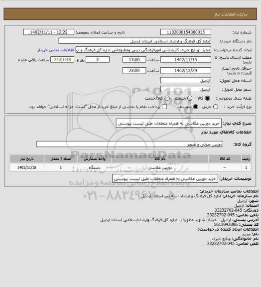 استعلام خرید دوربین عکاسی به همراه متعلقات طبق لیست پیوستی