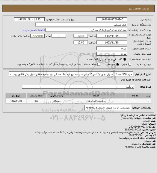 استعلام خرید 300 عدد کیت دریل برقی چکشی13 میلی متری + درج آرم بانک مسکن بروی جعبه مطابق فایل پیش فاکتور پیوست