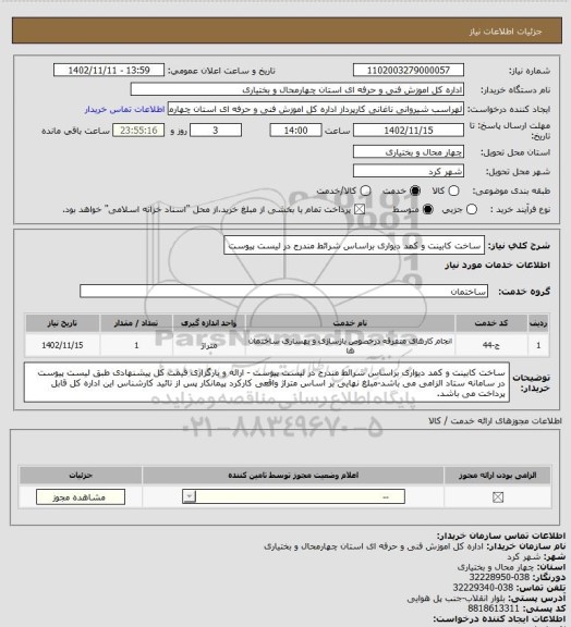 استعلام ساخت کابینت و کمد دیواری براساس شرائط مندرج در لیست پیوست