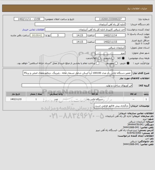 استعلام تعمیر دستگاه ایکس ری  مدل 100100 آریا اسکن شامل تسمه، نقاله ، بلبرینگ، دیتکتورغلطک اصلی و بردPI