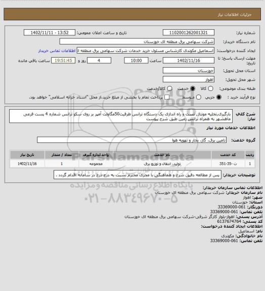 استعلام بارگیری,تخلیه مونتاژ, تست و راه اندازی یک دستگاه ترانس ظرفیت50مگاولت آمپر بر روی سکو ترانس شماره 4 پست فرعی ماهشهر به همراه ترانس زمین طبق شرح پیوست