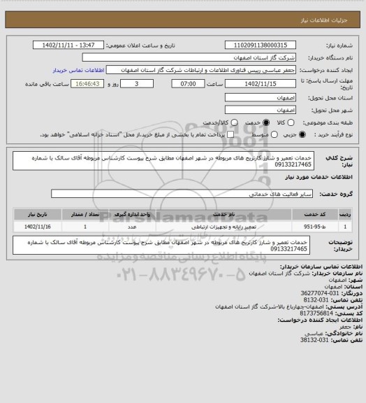استعلام خدمات تعمیر و شارژ کارتریج های مربوطه در شهر اصفهان مطابق شرح پیوست
کارشناس مربوطه آقای سالک با شماره 09133217465