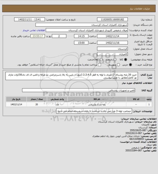 استعلام خرید 20 پایه روشنای 12متری با لوله به قطر 2.3.4.5 (اینچ) از پایین به بالا باسرچراغی دو طرفه و لامپ ال ای دی150وات مازی نور کامل(مطابق با تصویر پیوستی