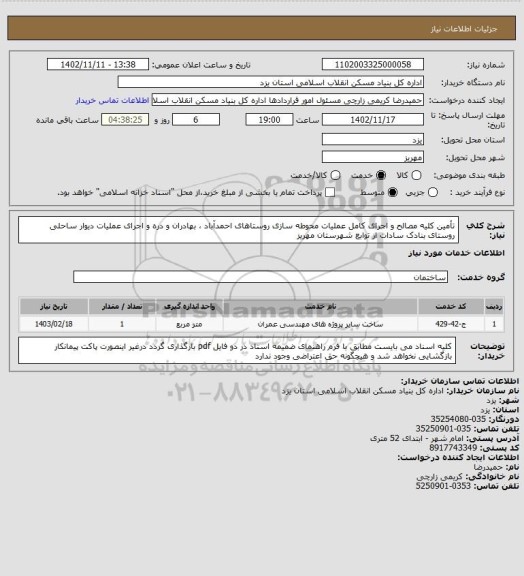 استعلام تأمین کلیه مصالح و اجرای کامل عملیات محوطه سازی روستاهای احمدآباد ، بهادران و دره و اجرای عملیات دیوار ساحلی روستای بنادک سادات از توابع شهرستان مهریز