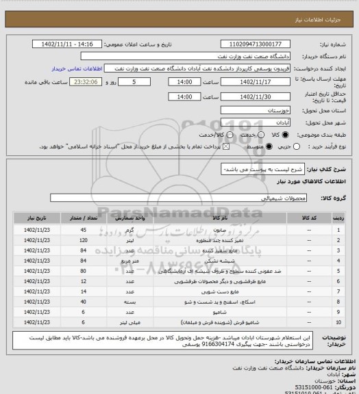 استعلام شرح لیست به پیوست می باشد-