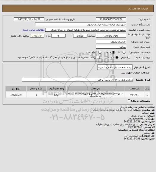 استعلام بیمه نامه مسئولیت جامع شهری