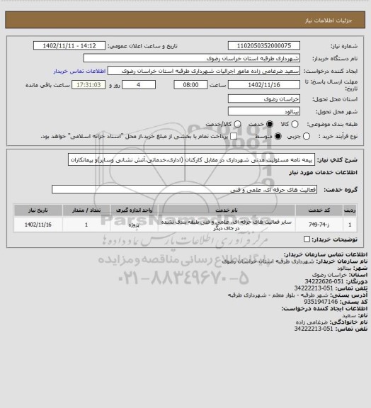 استعلام بیمه نامه  مسئولیت مدنی شهرداری در مقابل کارکنان (اداری،خدماتی،آتش نشانی وسایر)و پیمانکاران