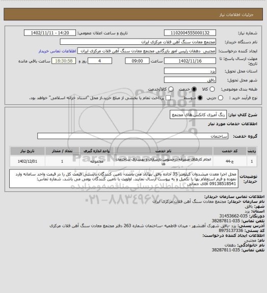 استعلام رنگ آمیزی کانکس های مجتمع