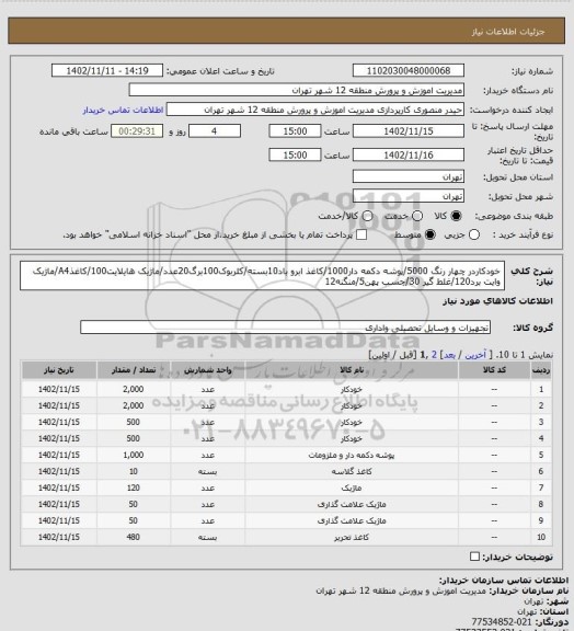 استعلام خودکاردر چهار رنگ 5000/پوشه دکمه دار1000/کاغذ ابرو باد10بسته/کلربوک100برگ20عدد/ماژیک هایلایت100/کاغذA4/ماژیک وایت برد120/غلط گیر 30/چسب پهن5/منگنه12