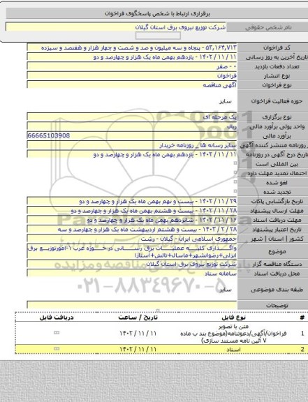 مناقصه, واگذاری کلیه عملیات برق رسانی در حوزه غرب ۱-امورتوزیع برق انزلی+رضوانشهر+ماسال+تالش+آستارا